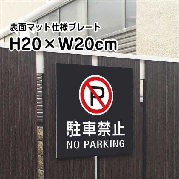 駐車禁止 NO PARKING プレート マットブラック H20×W20cm シルバーアルミ複合板 ...