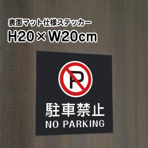 駐車禁止 NO PARKING ステッカー【マットブラック】H20×W20cm/お洒落 黒 ステッカー/屋外対応 防水◎ 店舗標識や室内掲示にも！シールタイプ bla20-4st｜e-netsign