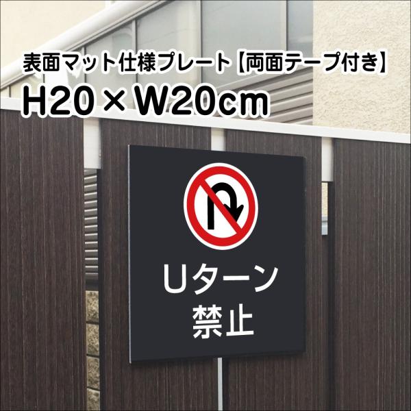 【両面テープ付き】Uターン禁止 プレート 看板【マットブラック】H20×W20cm シルバーアルミ複...