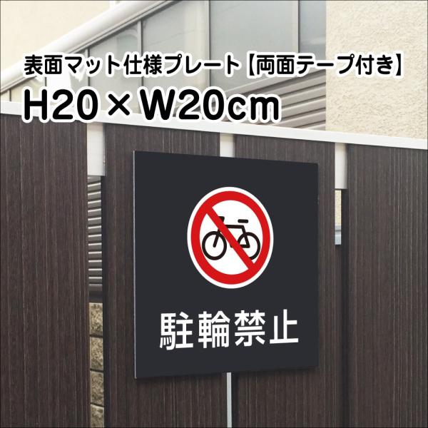 【両面テープ付き】駐輪禁止 プレート 看板【マットブラック】H20×W20cm シルバーアルミ複合板...