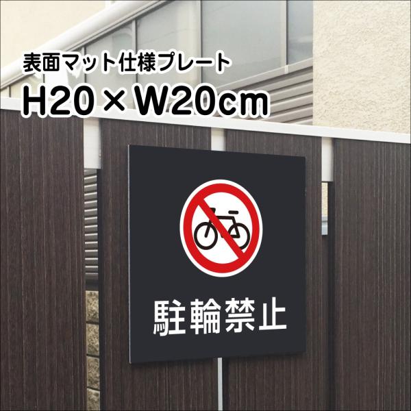 駐輪禁止 プレート マットブラック H20×W20cm シルバーアルミ複合板 お洒落 黒 看板 店内...