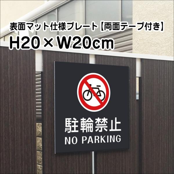 『両面テープ付き』駐輪禁止 NO PARKING プレート マットブラック H20×W20cm シル...