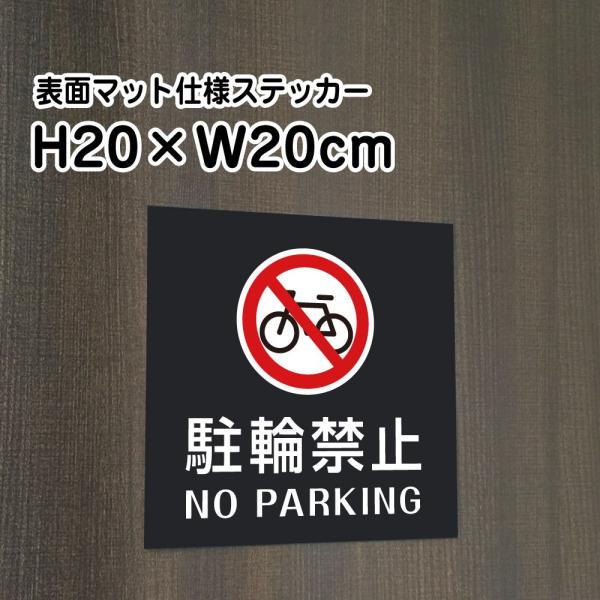 駐輪禁止 NO PARKINGステッカー マットブラック H20×W20cm お洒落 黒 屋外対応 ...