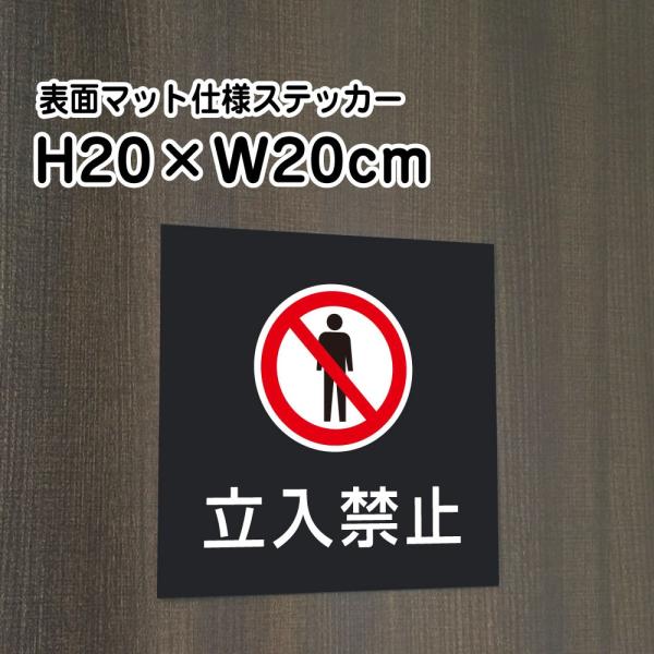 立入禁止 ステッカー【マットブラック】H20×W20cm/ 立ち入り禁止 お洒落 黒 ステッカー/屋...