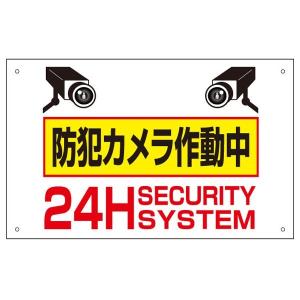 看板ならいいネットサインヤフー店 平看板 防犯 監視カメラ Yahoo ショッピング
