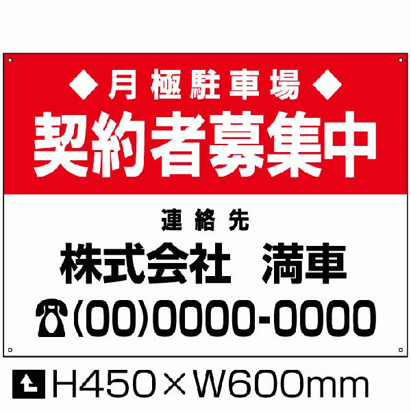 駐車場看板 月極駐車場 H45×W60cm 契約者募集中 募集看板 屋外対応 パネル アルミ複合板 ...
