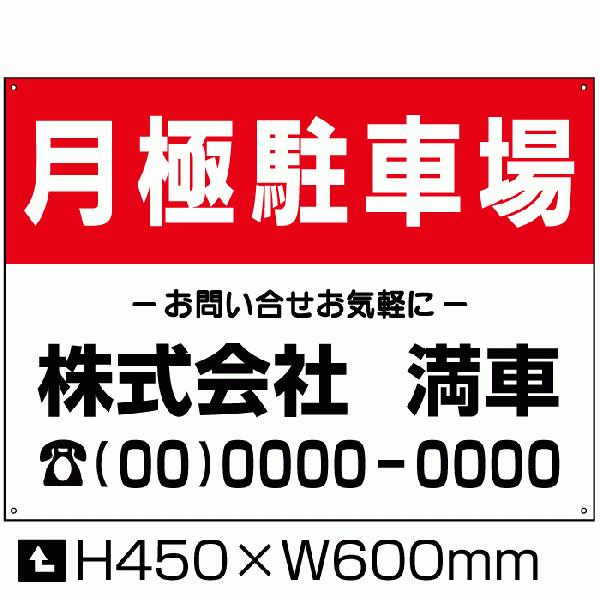 駐車場看板 月極駐車場 H45×W60cm 募集看板 空駐車場あり 空き有ります 空きあり 屋外対応...