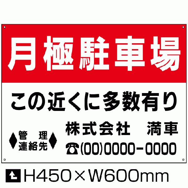 駐車場看板 月極駐車場 H45×W60cm 月極 駐車場案内 空き有ります 空きあり 屋外対応 パネ...