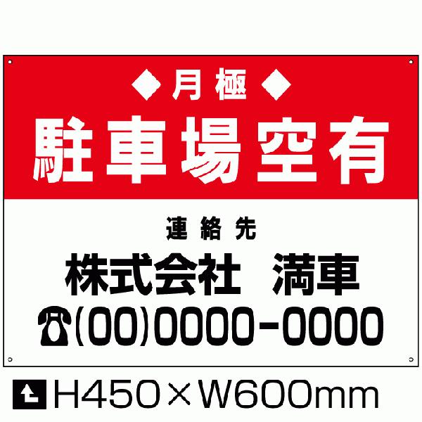 駐車場看板 月極 駐車場空有 H45×W60cm 空き有ります 空きあり 屋外対応 パネル アルミ複...