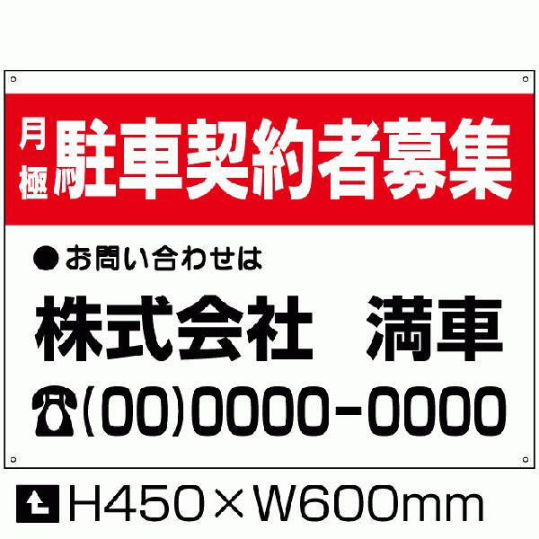 月極 駐車契約者募集 看板 H45×W60cm  月極 駐車場 月極駐車場 募集看板 サインプレート...