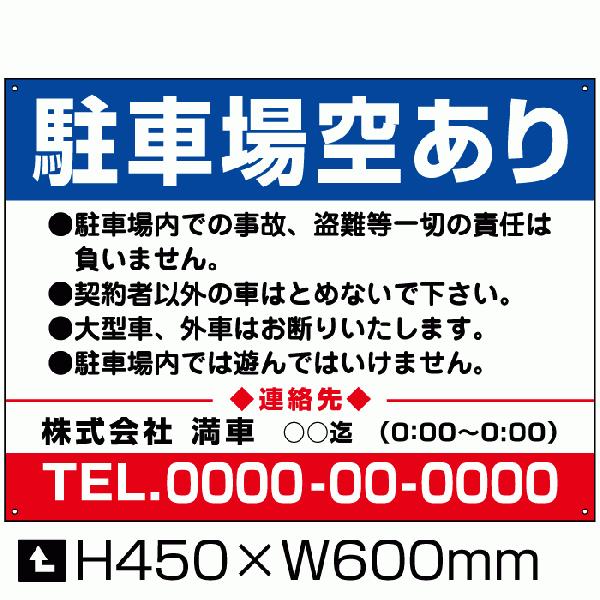 駐車場空あり 看板 H45×W60cm 月極 駐車場 看板 空きあり サイン 注意看板 月極駐車場 ...