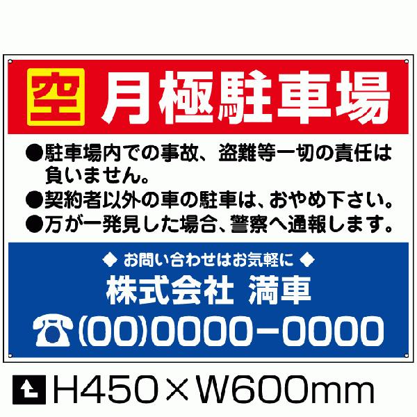 月極駐車場 看板 H45×W60cm 空 月極 駐車場 駐車場看板 案内表示 注意看板 サイン パネ...