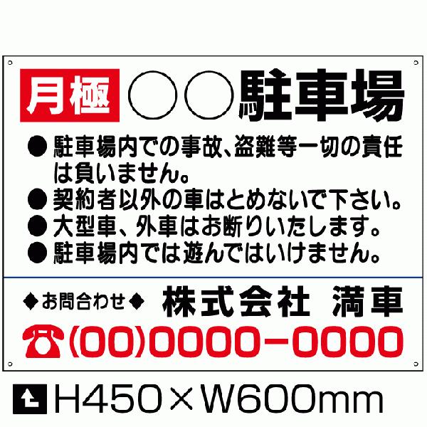 月極 駐車場 看板 H45×W60cm 月極駐車場 サイン 注意書き 注意看板 案内看板 駐車場看板...