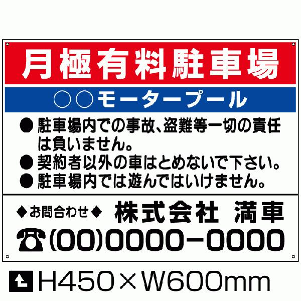 月極有料駐車場 看板 H45×W60cm 駐車場 月極 看板 モータープール 契約者募集 月極駐車場...