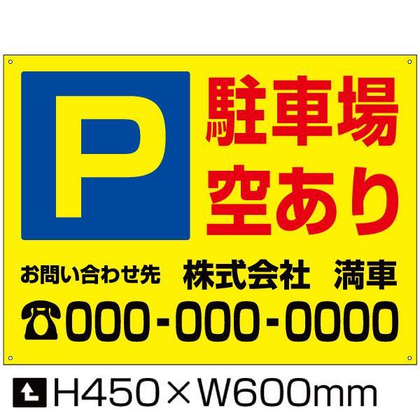駐車場 空あり 看板 H45×W60cm 空き有り 空きあり サイン パーキング 黄色 目立つ 募集...