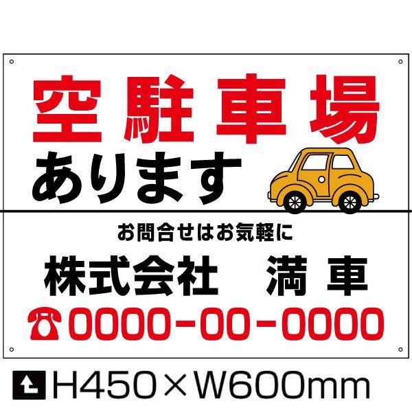 空駐車場 あります 看板 H45×W60cm  空き募集看板 契約者募集 駐車場案内 月極 駐車場 ...