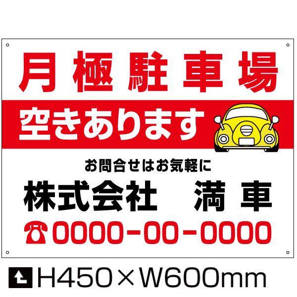 月極駐車場 空きあります 看板 H45×W60cm 月極 駐車場 サイン 空き募集看板 募集サイン ...