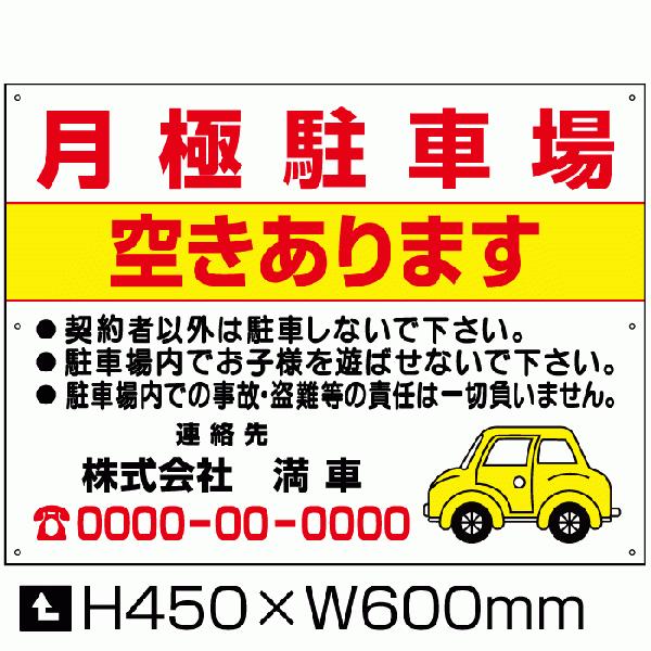 月極駐車場 空きあります 看板 H45×W60cm 月極 駐車場 パネル 注意書き 駐車場看板 連絡...