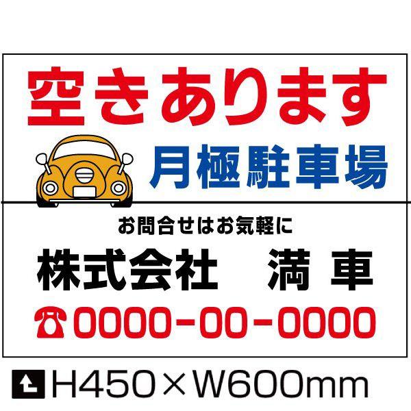空きあります 月極駐車場 看板 H45×W60cm 駐車場 募集看板 空きあり 空き募集看板 サイン...