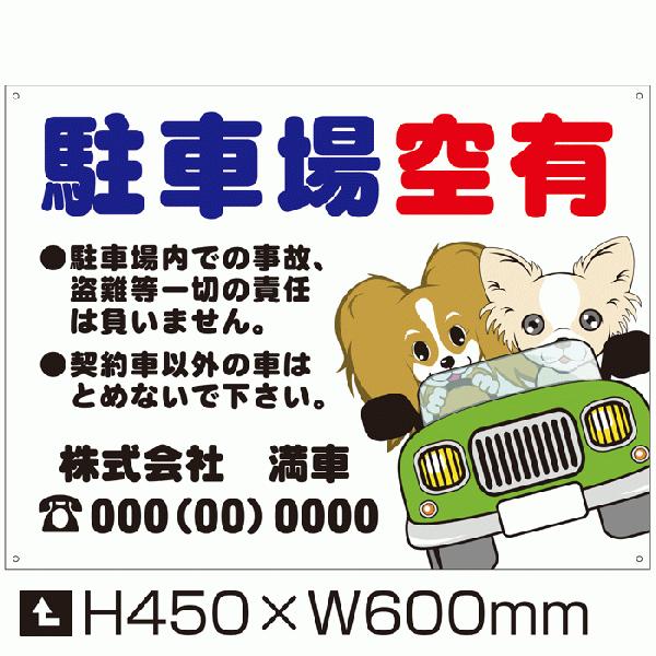 駐車場空有 看板 H45×W60cm 駐車場 看板 契約車募集看板 空き募集プレート 駐車場注意書き...
