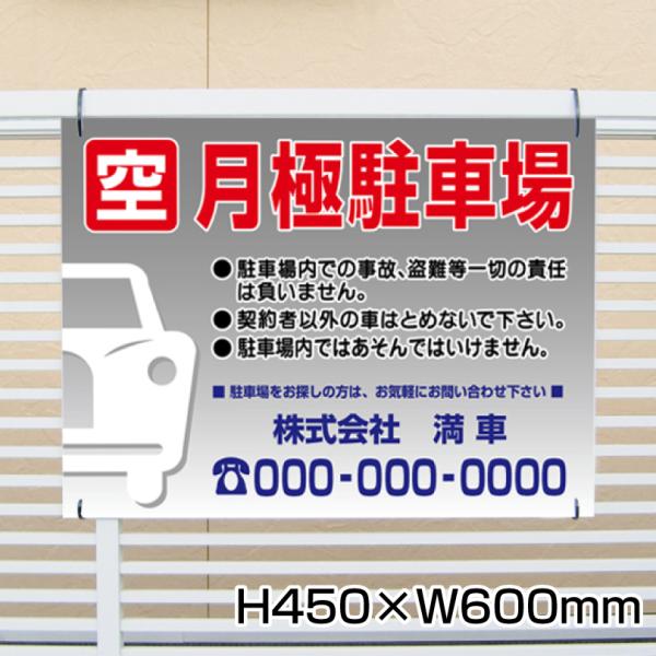 空 月極駐車場 看板 H45×W60cm 駐車場 月極 パネル 注意看板 マンション アパート サイ...