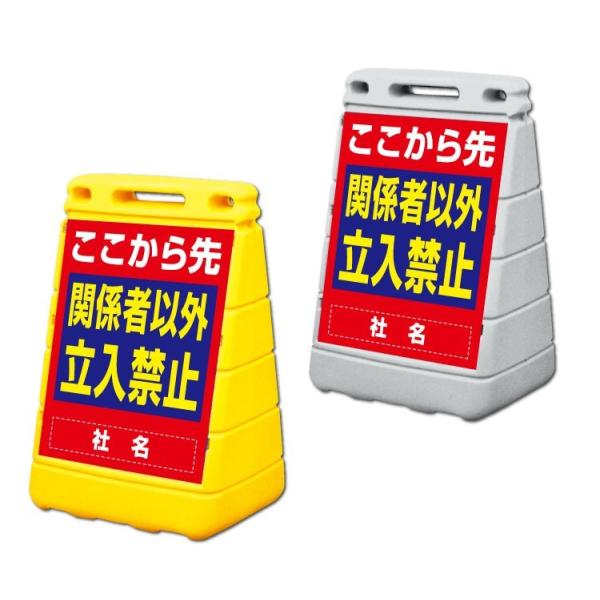 ここから先 関係者以外立入禁止 立て看板 バリアポップサイン 屋外 立ち入り禁止 サイン BPOP-...
