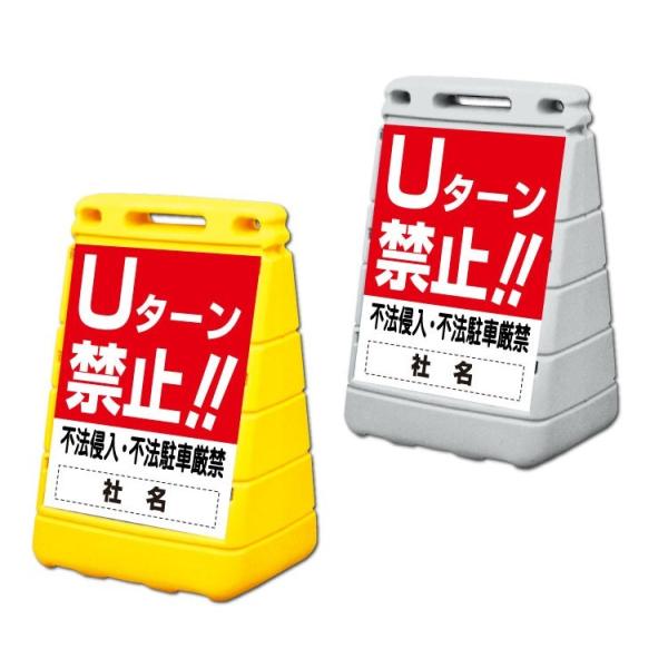 Uターン禁止 看板 バリアポップサイン 屋外 不法侵入 不法駐車厳禁 スタンドサイン BPOP-24