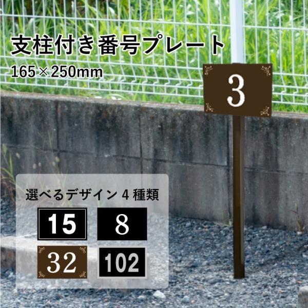 駐車場 アルミ角柱付き番号プレート H165×W250mm 支柱色：ブラック・ブロンズ / 支柱付き...