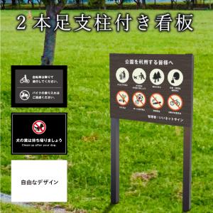 2 本足支柱付き看板 H300×W400mm 支柱色：ブラック・ブロンズ シルバーアルミ複合板  / 支柱付き看板 注意看板 公園 案内 誘導 看板 オーダーメイド bssl-chui｜e-netsign