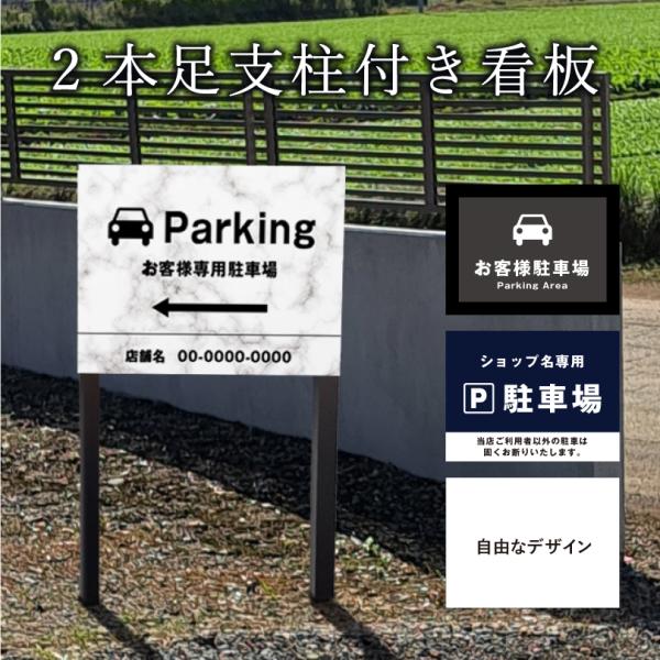 駐車場 2本足支柱付き看板 H300×W400mm 支柱色：ブラック・ブロンズ シルバーアルミ複合板...