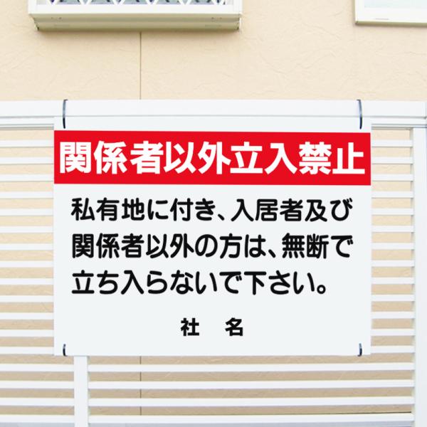 関係者以外立入禁止 看板 H45×W60cm 立ち入り禁止 サイン 私有地 侵入禁止 マンション ア...
