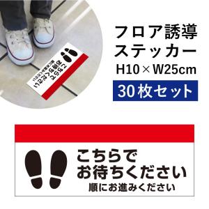 フロア誘導 ステッカー 30枚セット こちらでお待ちください 順にお進みください / 誘導シール レジ誘導案内 レジ整列 足元案内 H10×W25cm cash-01sty-30set｜e-netsign