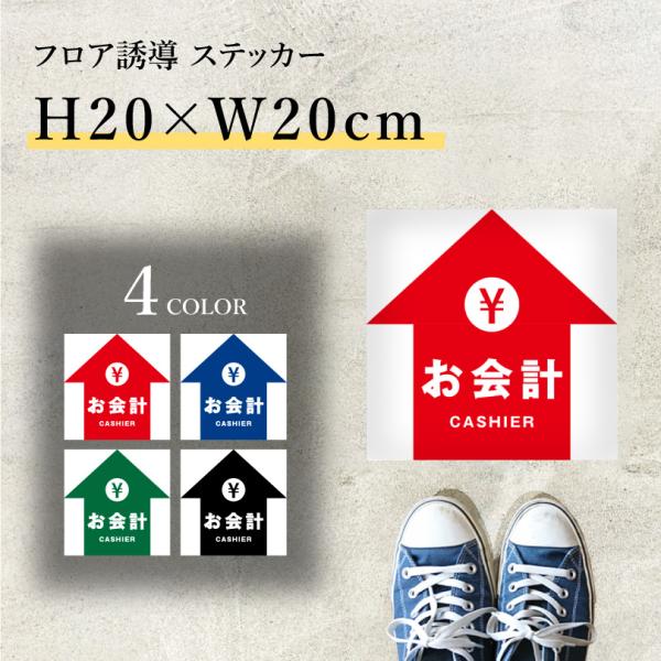 フロア誘導ステッカー お会計 CASHIER 誘導シール H20×W20cmレジ誘導案内 足跡 シー...