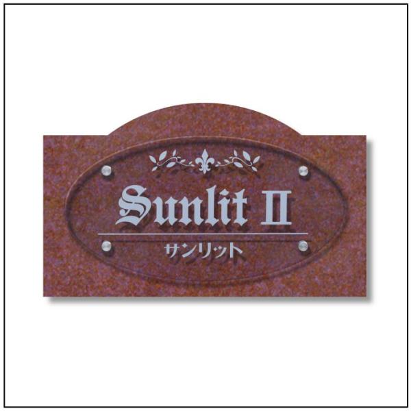 アクリル銘板 御影石 クリアーサイン H360×W600×D25mm マンション看板 アパート銘板 ...