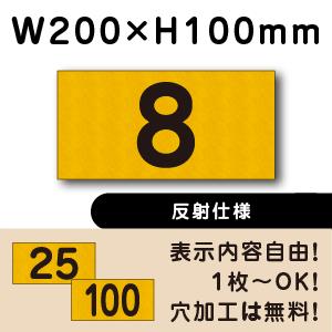 反射仕様 駐車場 番号 看板 H100×W200ミリ 番号札 ナンバープレート cn-1-2-hs