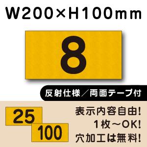 反射仕様 両面テープ付き 駐車場 番号 看板 H100×W200ミリ 番号札 cn-1-2-r-hs