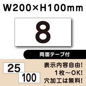 両面テープ付き 駐車場 番号 看板 H100×W200ミリ 番号札 ナンバー cn-1-2-r