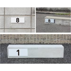 駐車場 番号 プレート H100×W200ミリ...の詳細画像2