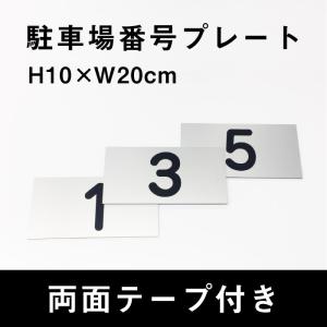 両面テープ付き 駐車場 番号プレート シルバー ...の商品画像