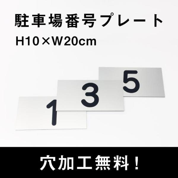 駐車場 看板 おしゃれ 番号 プレート シルバー サイズ：H10×W20cm シルバーアルミ複合板 ...