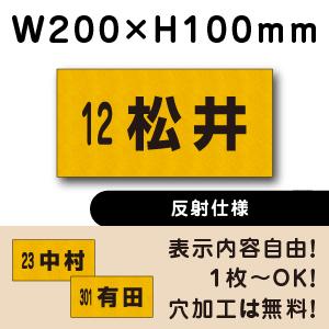 反射仕様 駐車場 看板 名前表示 プレート H100×W200ミリ 番号 名札プレート ネームプレー...