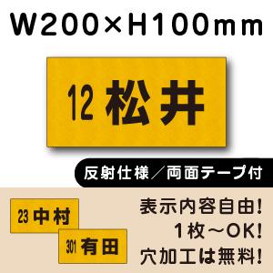 反射仕様 両面テープ付き 駐車場 看板 名前表示 プレート H100×W200ミリ 名札プレート ネ...