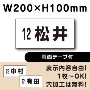 両面テープ付き 駐車場 看板 名前表示 プレート H100×W200ミリ 番号 名札プレート ネーム...