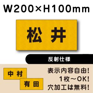 反射仕様 駐車場 看板 名前表示 プレート H100×W200ミリ 名札 ネームプレート 社名プレー...