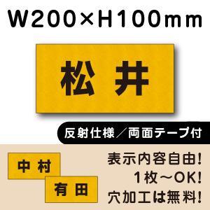 反射仕様 両面テープ付き 駐車場 看板 名前表示 プレート H100×W200ミリ 名札プレート ネ...