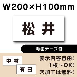 両面テープ付き 駐車場 看板 名前表示 プレート H100×W200ミリ 名札 ネームプレート 社名...
