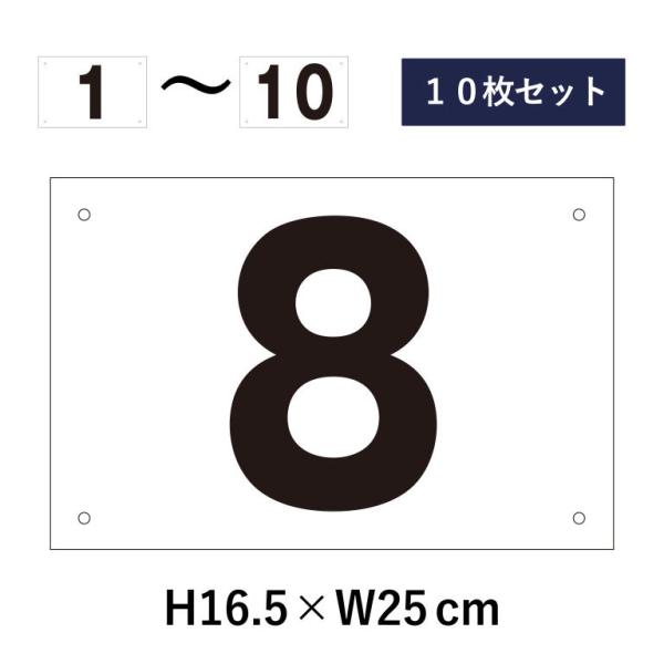 『10枚セット』駐車場 番号札 1〜10セット 番号プレート H16.5×W25cm 駐車場 看板 ...
