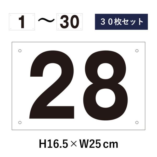 『30枚セット』駐車場 番号札 1〜30セット 番号プレート H16.5×W25cm 駐車場 看板 ...
