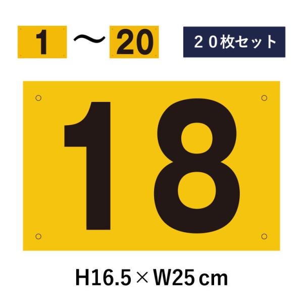 『20枚セット』駐車場 番号札 1〜20セット 反射仕様 番号プレート H16.5×W25cm 屋外...