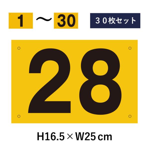 『30枚セット』駐車場 番号札 1〜30セット 反射仕様 番号プレート H16.5×W25cm  看...